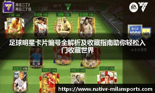 足球明星卡片编号全解析及收藏指南助你轻松入门收藏世界