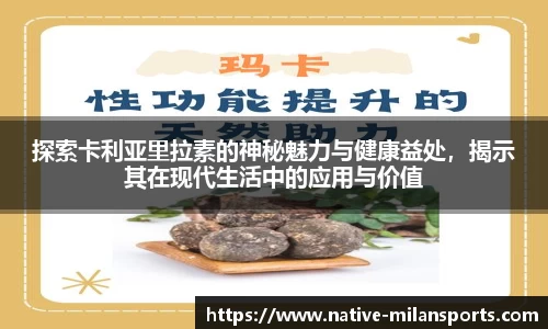 探索卡利亚里拉素的神秘魅力与健康益处，揭示其在现代生活中的应用与价值
