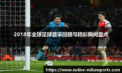 2018年全球足球盛事回顾与精彩瞬间盘点